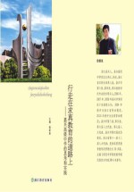 <em>行走</em><em>在</em>求真教育<em>的</em>道路上  嘉兴高级中学<em>的</em>思考和实践