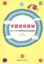 守望游戏精神  幼儿行为习惯养成的实践探索