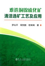 难选铜镍硫化矿清洁选矿工艺及应用