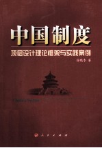中国制度  顶层设计理论框架与实践案例