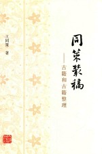 <em>同策</em>丛稿古籍和古籍整理