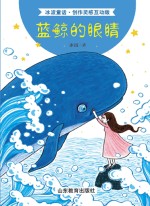 <em>冰波</em>童话  蓝鲸的眼睛  创作灵感互动版