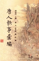 唐人轶事汇编  4