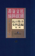 <em><em>抗日</em><em>战争</em></em>史料丛<em>编</em>  第2辑  48