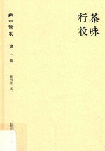 戴<em>明贤</em>集  第2卷  茶味行役