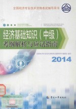 经济基础知识（中级）考纲解析与应试指南  2014年版