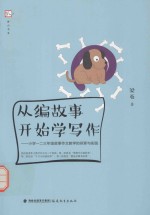从编故事开始学写作  小学一二三年级故事作文教学的探索与实践