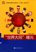 “<em>世界</em>大同”曙光