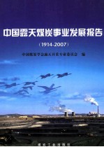 中国露天煤炭事业发展报告  1914-2007