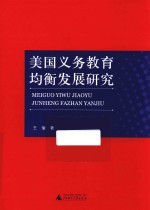 美国义务教育均衡发展<em>研究</em>
