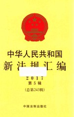 中华人民共和国新法规汇<em>编</em>  2017年第5辑  总第243辑