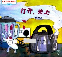 打开，关上  认识电