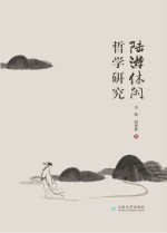 陆游休闲哲学研究