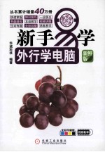 新手易学  外行学电脑  浓缩精华<em>本</em>  新鲜版