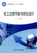 化工过程节能与优化<em>设计</em>