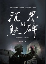 <em>沉默</em><em>的</em>界碑