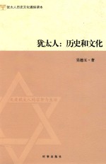 <em>犹<em>太人</em></em>  历史和文化
