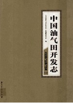 中国油气田开发志·大庆油气区油气田卷  上  1