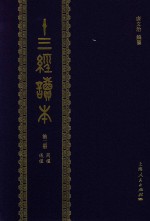 十三经读本  第2册  周礼  仪礼
