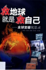 救地球就是救自己  全球变暖忧思录