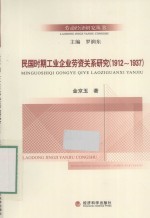 民国时期工业企业劳资关系研究  1912-1937