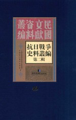 <em><em>抗日</em><em>战争</em></em>史料丛<em>编</em>  第2辑  49