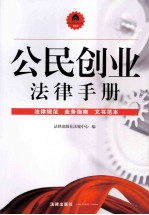 <em>公民</em>创业<em>法律</em><em>手册</em>  <em>法律</em>规范、业务指南、文书范本
