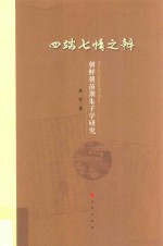 四端七情之辨  朝鲜朝前期朱子学研究