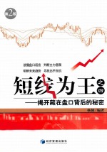 短线为王之四  揭开藏在盘口<em>背后</em><em>的</em>秘密  第2版