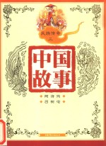 中国故事  民族传奇  3