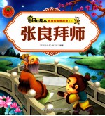 感动的美德故事二  张良拜师