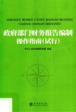 <em>政府</em>部门财务报告编制操作指南  试行