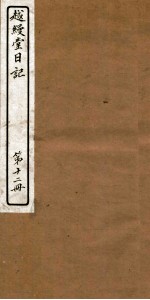 越缦堂日记  第12册