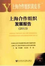 上海合作组织<em>黄皮</em>书  上海合作组织发展报告  2013