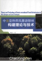 中、南亚热带风景游憩林构建理论与<em>技术</em>