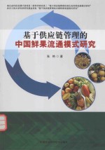 基于供应链管理的<em>中国</em>鲜果流通模式研究