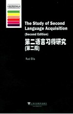 第二语言习得研究  第2版
