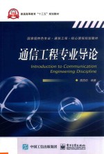 通<em>信</em>工程专业导论