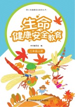 生命健康<em>安全</em>教育  三年级  上