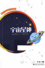 地理<em>大千</em>世界丛书  宇宙星神
