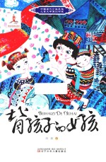 中国当代少数民族儿童文学原创书系  背孩子的女孩