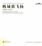 鹏城歌飞扬  2003-2012  深圳原创音乐星光十年掠影