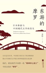 <em>东游</em>的摩罗  日本体验与中国现代文学的发生
