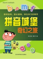 拼音城堡  奇幻之旅