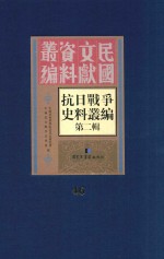 <em><em>抗日</em><em>战争</em></em>史料丛<em>编</em>  第2辑  46