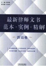 最新律师文书范本·实例·精解  诉讼卷