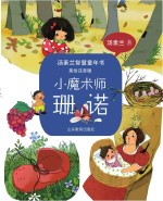 汤素兰智慧童年书  小魔术师珊诺  美绘注音版