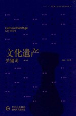 文化遗产关键词  第1辑