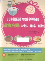 儿科医师与营养师<em>的</em>辅食方案  补铁、强锌、低敏