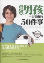 高智商男孩一定<em>要<em>做的</em></em>50<em>件</em>事